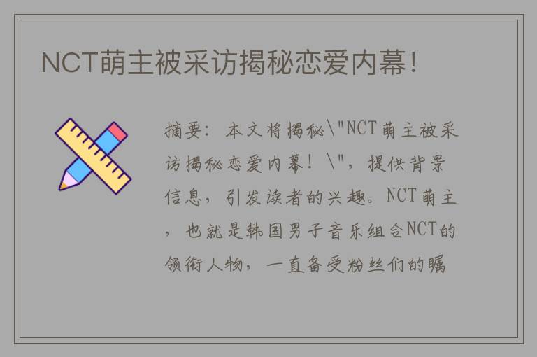 NCT萌主被采访揭秘恋爱内幕！