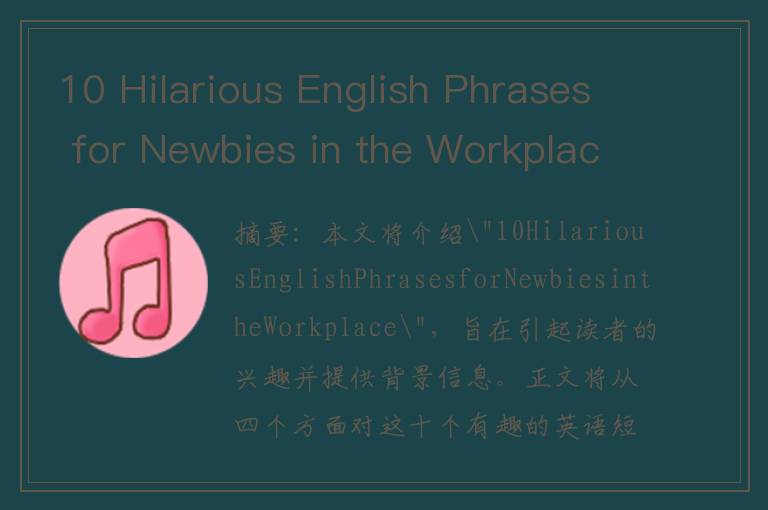 10 Hilarious English Phrases for Newbies in the Workplace