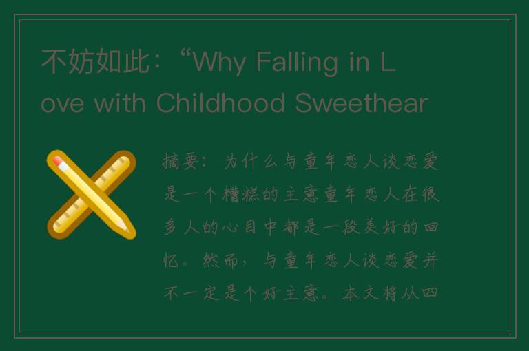 不妨如此：“Why Falling in Love with Childhood Sweethearts is a Bad Idea”