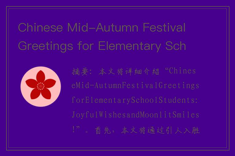 Chinese Mid-Autumn Festival Greetings for Elementary School Students_ Joyful Wishes and Moonlit Smil