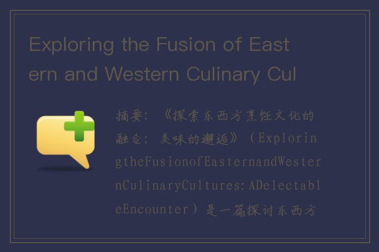 Exploring the Fusion of Eastern and Western Culinary Cultures_ A Delectable Encounter